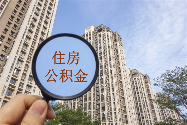 渠县公积金封存网上代取（网上怎么取封存的公积金）